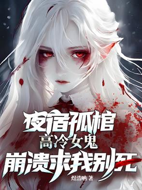 逼我入魔，我成魔尊了你们哭啥
