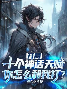 基建暴君：从亡国太子到万象至尊