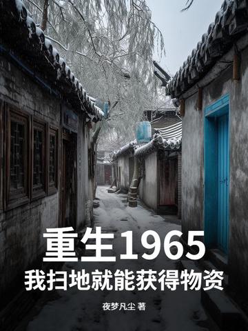 开局透视眼捡漏，九个女总裁为我杀疯了