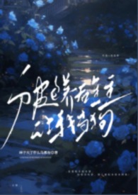 我在大明长生久视