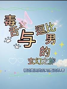 我攻略了渣男的白月光