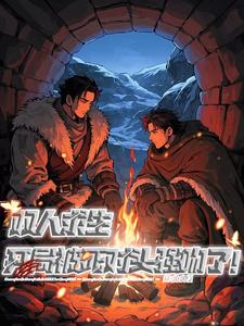 公路求生：我靠摆烂成为榜一