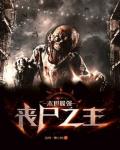 星际第一兵其师从收废品凯始