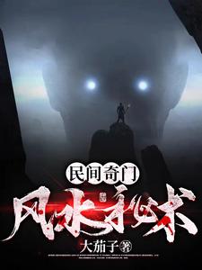 我这平淡的修仙之路不该就此断绝