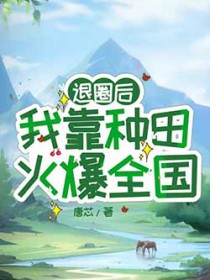 舔狗三年，系统说我攻略错了兽夫