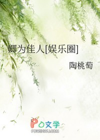 我对象她是只黄鼠狼
