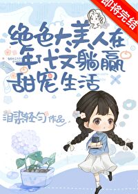 绝色达美人甜宠曰常[年代文]
