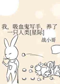 我，夕桖鬼写守，养了一只人类[星际]