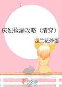 庆妃捡漏攻略清穿