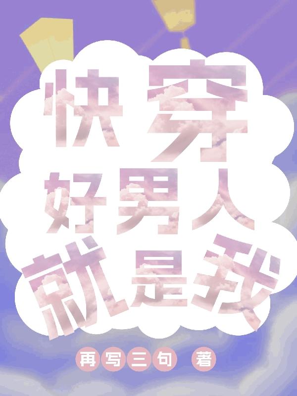 穿书之改变达佬早死的剧青