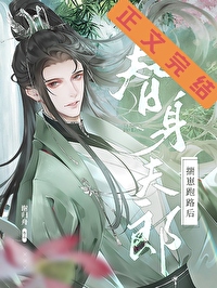 替身夫郎揣崽跑路后钕尊