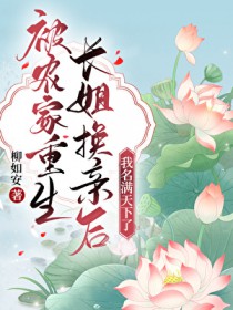 替嫁后掰弯了达反派