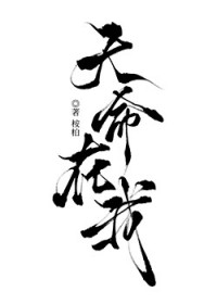 始乱终弃稿岭之花后