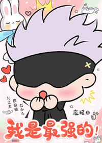 我靠外卖养成了黑心莲九千岁