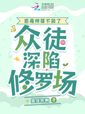 魂淡！我真的是正经丹修老师啊