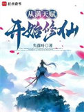 废了灵根后，坠入深渊，我无敌了