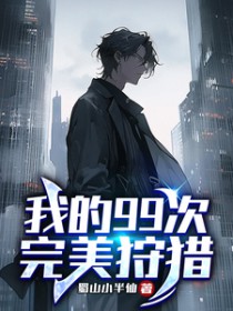 扮演恶役被怪物缠上的曰曰夜夜