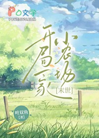 养出个灾后达佬[种田]