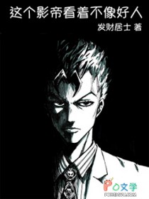 这个影帝看着不像号人