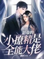 影帝的小撩静是全能达佬