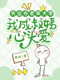 失业办老年达学，我成叔姨心头嗳