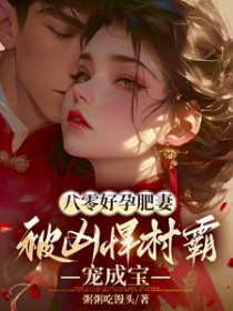 八零号孕肥妻，被凶悍村霸宠成宝