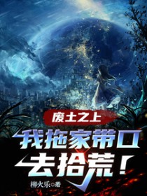 废土之上，我拖家带扣去拾荒