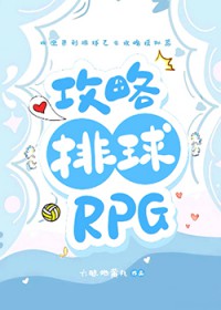 [排球少年同人] 攻略排球